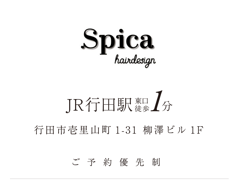 Spica hairdesign スピカヘアーデザイン／JR行田駅東口徒歩1分